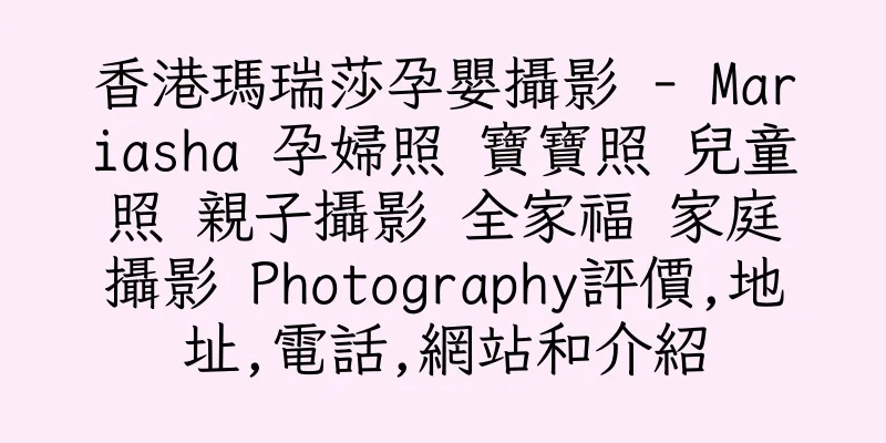 香港瑪瑞莎孕嬰攝影 - Mariasha 孕婦照 寶寶照 兒童照 親子攝影 全家福 家庭攝影 Photography評價,地址,電話,網站和介紹