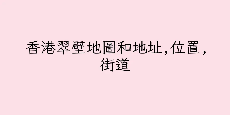 香港翠壁地圖和地址,位置,街道