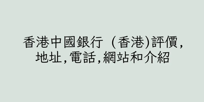 香港中國銀行 (香港)評價,地址,電話,網站和介紹