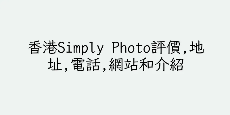 香港Simply Photo評價,地址,電話,網站和介紹