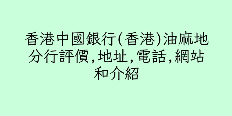 香港中國銀行(香港)油麻地分行評價,地址,電話,網站和介紹