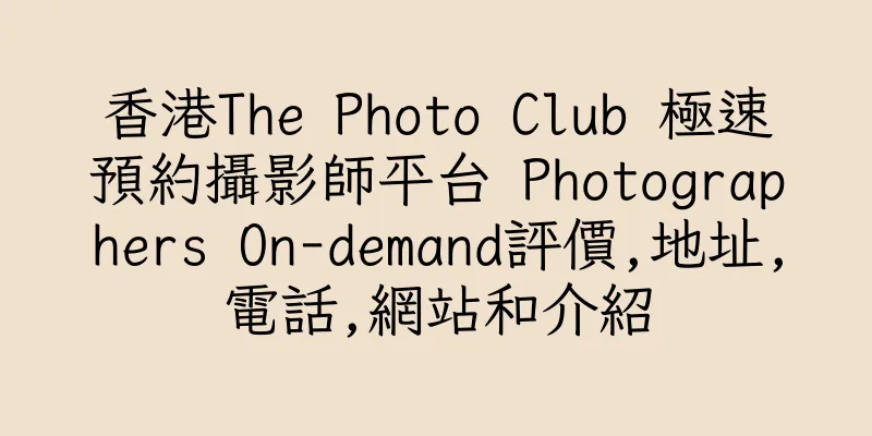 香港The Photo Club 極速預約攝影師平台 Photographers On-demand評價,地址,電話,網站和介紹