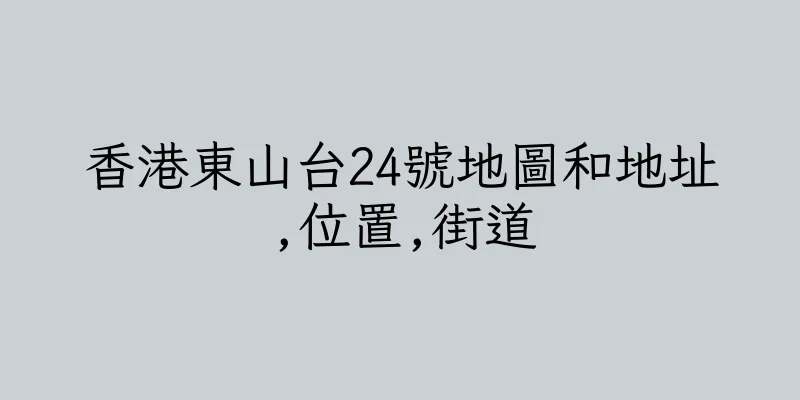 香港東山台24號地圖和地址,位置,街道