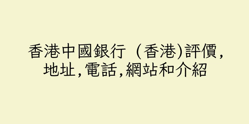 香港中國銀行 (香港)評價,地址,電話,網站和介紹