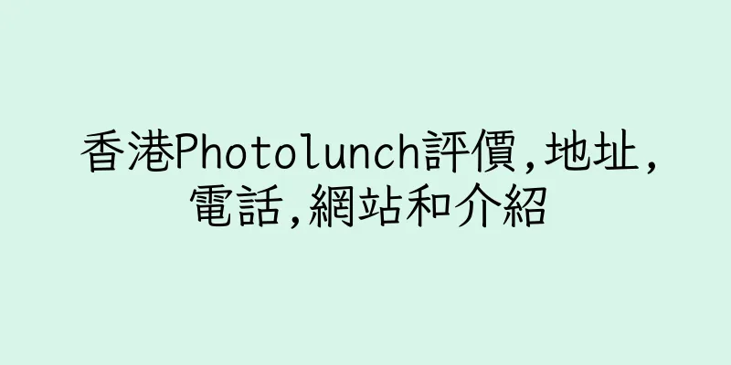 香港Photolunch評價,地址,電話,網站和介紹