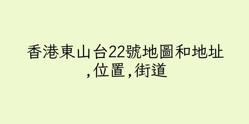 香港東山台22號地圖和地址,位置,街道