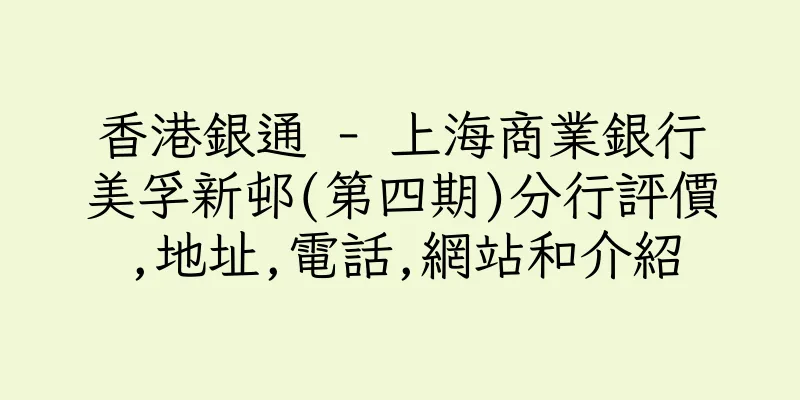 香港銀通 - 上海商業銀行美孚新邨(第四期)分行評價,地址,電話,網站和介紹