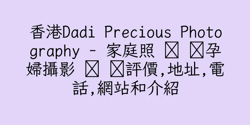 香港Dadi Precious Photography - 家庭照 ‌ ‌孕婦攝影 ‌ ‌評價,地址,電話,網站和介紹