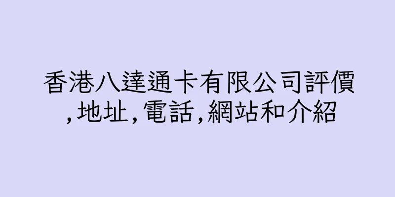 香港八達通卡有限公司評價,地址,電話,網站和介紹
