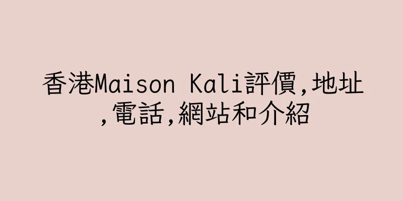 香港Maison Kali評價,地址,電話,網站和介紹