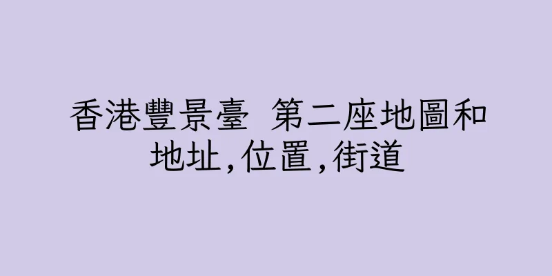 香港豐景臺 第二座地圖和地址,位置,街道