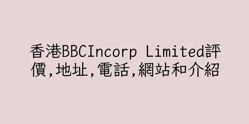 香港BBCIncorp Limited評價,地址,電話,網站和介紹