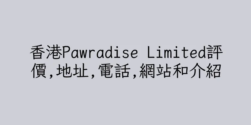 香港Pawradise Limited評價,地址,電話,網站和介紹