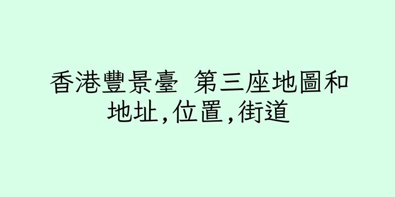 香港豐景臺 第三座地圖和地址,位置,街道