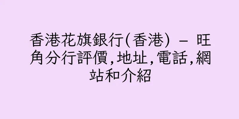 香港花旗銀行(香港) – 旺角分行評價,地址,電話,網站和介紹