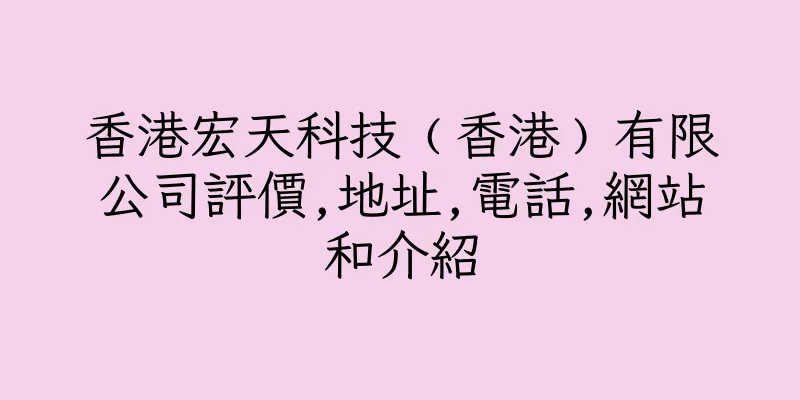 香港宏天科技﹙香港﹚有限公司評價,地址,電話,網站和介紹
