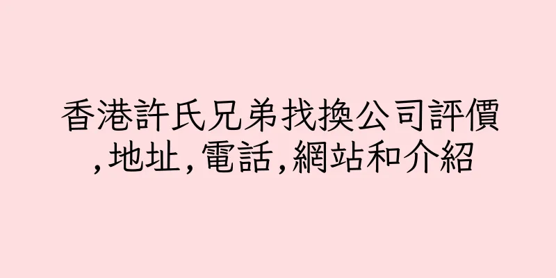 香港許氏兄弟找換公司評價,地址,電話,網站和介紹