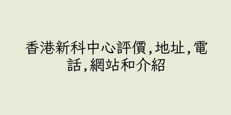 香港新科中心評價,地址,電話,網站和介紹