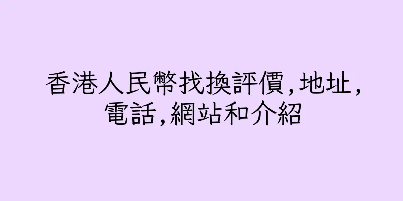 香港人民幣找換評價,地址,電話,網站和介紹