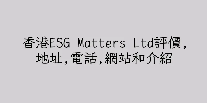 香港ESG Matters Ltd評價,地址,電話,網站和介紹