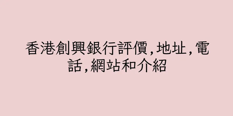 香港創興銀行評價,地址,電話,網站和介紹
