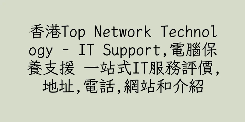香港Top Network Technology - IT Support,電腦保養支援 一站式IT服務評價,地址,電話,網站和介紹