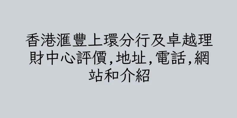 香港滙豐上環分行及卓越理財中心評價,地址,電話,網站和介紹