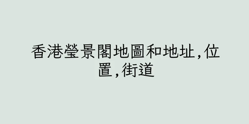 香港瑩景閣地圖和地址,位置,街道