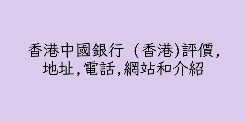 香港中國銀行 (香港)評價,地址,電話,網站和介紹