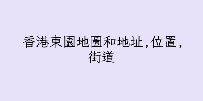 香港東園地圖和地址,位置,街道