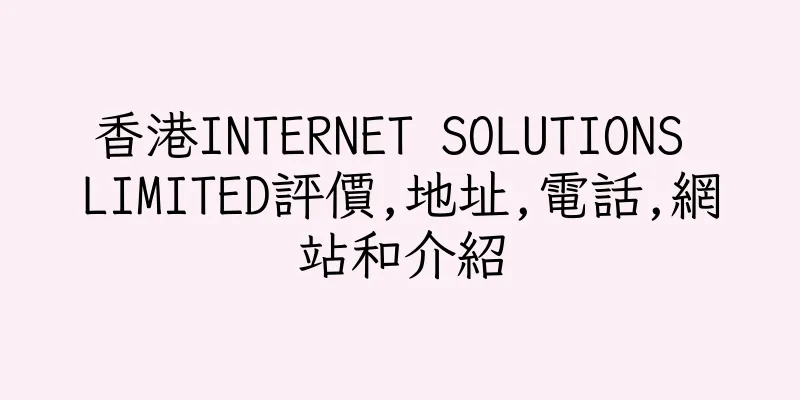 香港INTERNET SOLUTIONS LIMITED評價,地址,電話,網站和介紹