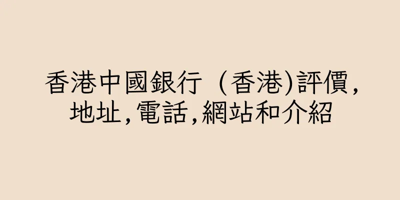 香港中國銀行 (香港)評價,地址,電話,網站和介紹