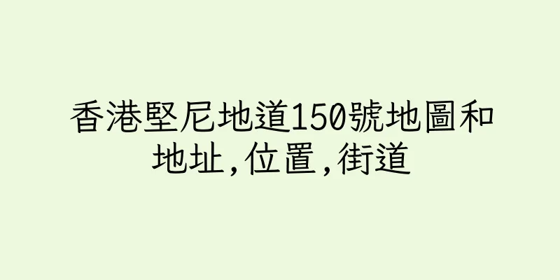 香港堅尼地道150號地圖和地址,位置,街道