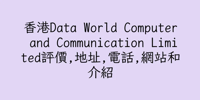香港Data World Computer and Communication Limited評價,地址,電話,網站和介紹