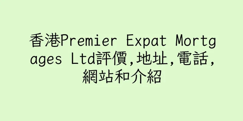 香港Premier Expat Mortgages Ltd評價,地址,電話,網站和介紹