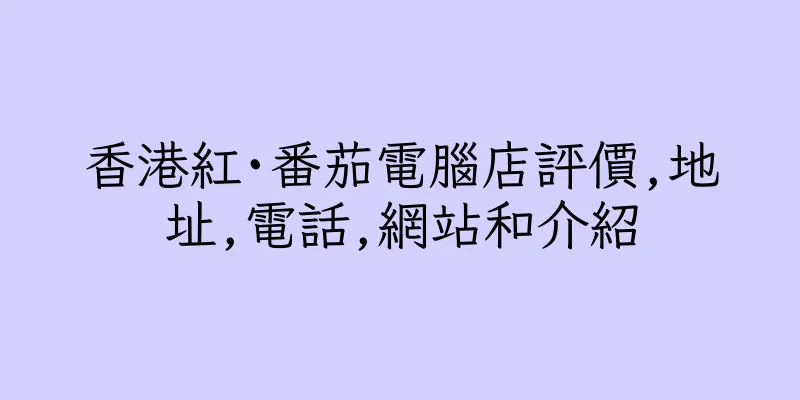 香港紅·番茄電腦店評價,地址,電話,網站和介紹