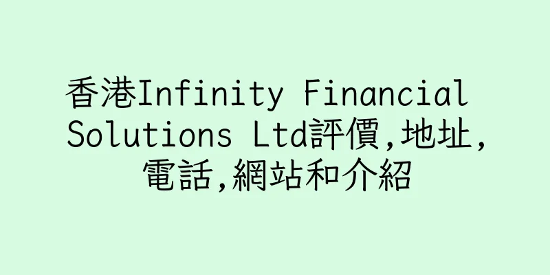 香港Infinity Financial Solutions Ltd評價,地址,電話,網站和介紹