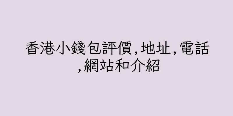 香港小錢包評價,地址,電話,網站和介紹