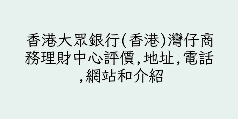 香港大眾銀行(香港)灣仔商務理財中心評價,地址,電話,網站和介紹