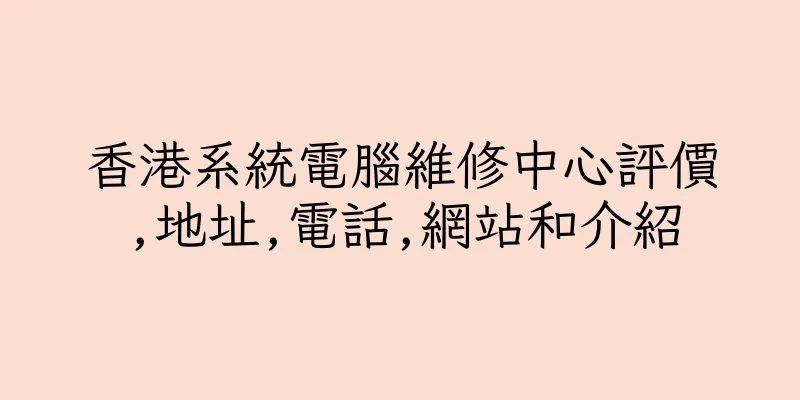 香港系統電腦維修中心評價,地址,電話,網站和介紹