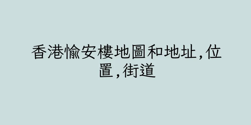 香港愉安樓地圖和地址,位置,街道