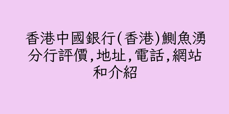 香港中國銀行(香港)鰂魚湧分行評價,地址,電話,網站和介紹