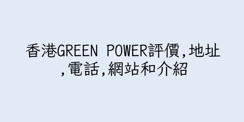 香港GREEN POWER評價,地址,電話,網站和介紹