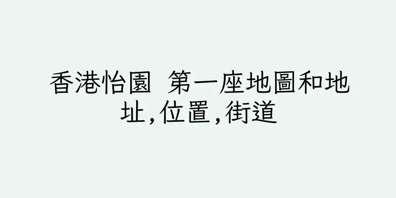 香港怡園 第一座地圖和地址,位置,街道