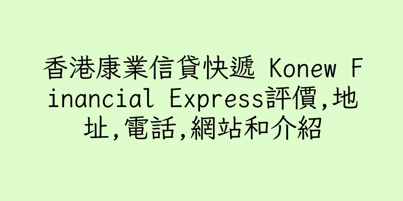 香港康業信貸快遞 Konew Financial Express評價,地址,電話,網站和介紹