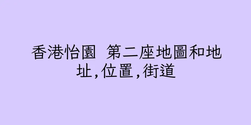 香港怡園 第二座地圖和地址,位置,街道