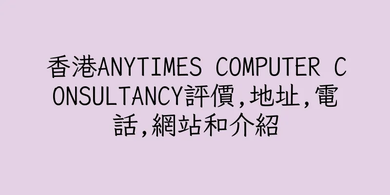 香港ANYTIMES COMPUTER CONSULTANCY評價,地址,電話,網站和介紹