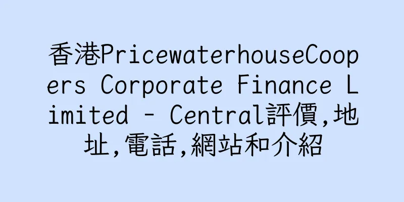 香港PricewaterhouseCoopers Corporate Finance Limited - Central評價,地址,電話,網站和介紹