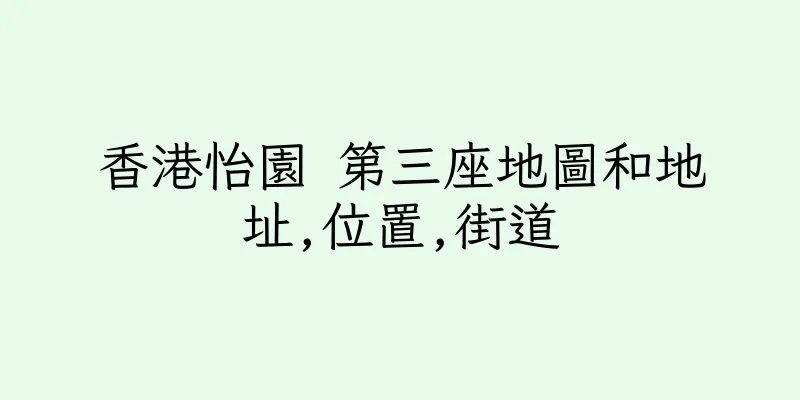 香港怡園 第三座地圖和地址,位置,街道