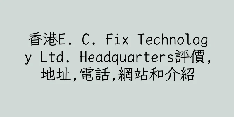 香港E. C. Fix Technology Ltd. Headquarters評價,地址,電話,網站和介紹